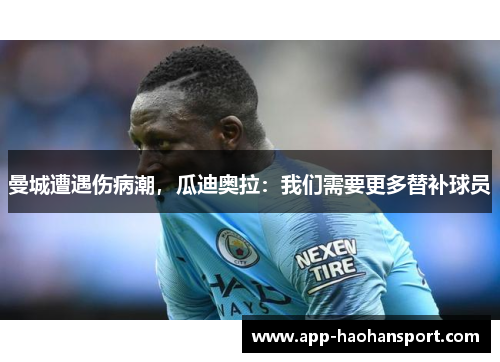 曼城遭遇伤病潮，瓜迪奥拉：我们需要更多替补球员