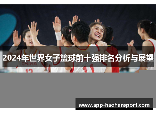 2024年世界女子篮球前十强排名分析与展望