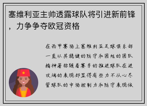 塞维利亚主帅透露球队将引进新前锋，力争争夺欧冠资格