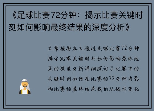 《足球比赛72分钟：揭示比赛关键时刻如何影响最终结果的深度分析》