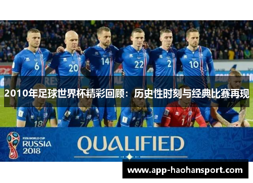 2010年足球世界杯精彩回顾：历史性时刻与经典比赛再现