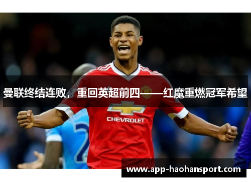 曼联终结连败，重回英超前四——红魔重燃冠军希望