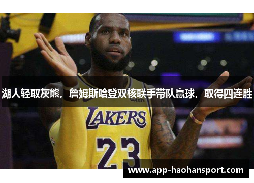 湖人轻取灰熊，詹姆斯哈登双核联手带队赢球，取得四连胜