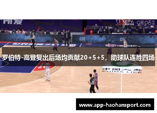 罗伯特-高登复出后场均贡献20+5+5，助球队连胜四场