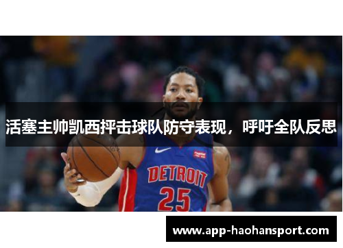 活塞主帅凯西抨击球队防守表现，呼吁全队反思