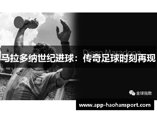 马拉多纳世纪进球：传奇足球时刻再现