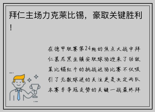 拜仁主场力克莱比锡，豪取关键胜利！