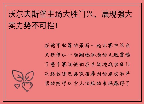沃尔夫斯堡主场大胜门兴，展现强大实力势不可挡！