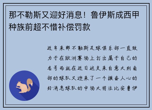 那不勒斯又迎好消息！鲁伊斯成西甲种族前超不惜补偿罚款