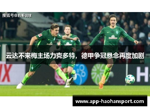 云达不来梅主场力克多特，德甲争冠悬念再度加剧