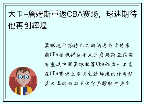 大卫-詹姆斯重返CBA赛场，球迷期待他再创辉煌