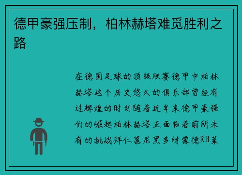 德甲豪强压制，柏林赫塔难觅胜利之路