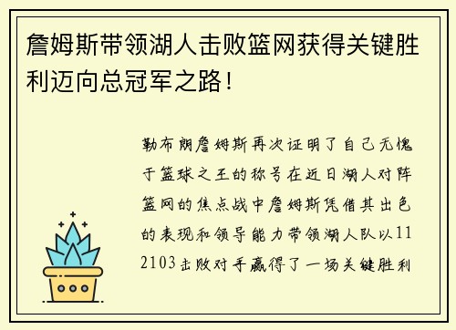 詹姆斯带领湖人击败篮网获得关键胜利迈向总冠军之路！