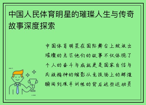 中国人民体育明星的璀璨人生与传奇故事深度探索