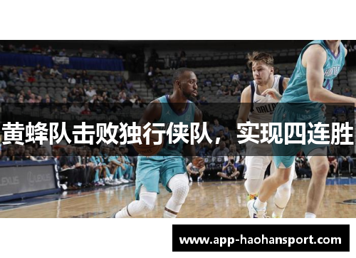 黄蜂队击败独行侠队，实现四连胜