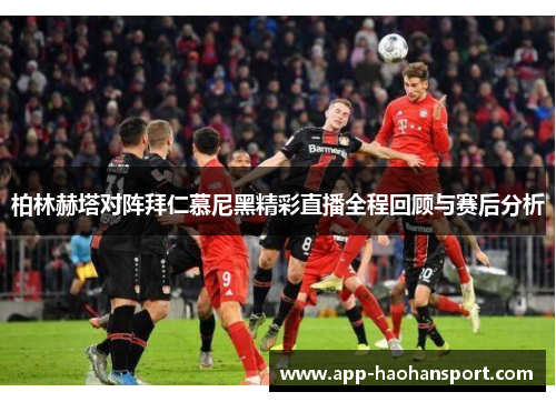 柏林赫塔对阵拜仁慕尼黑精彩直播全程回顾与赛后分析