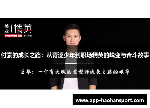付豪的成长之路：从青涩少年到职场精英的蜕变与奋斗故事